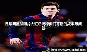 [足协杯]足协杯半决赛：河南队首进决赛 国安7球完胜玉昆